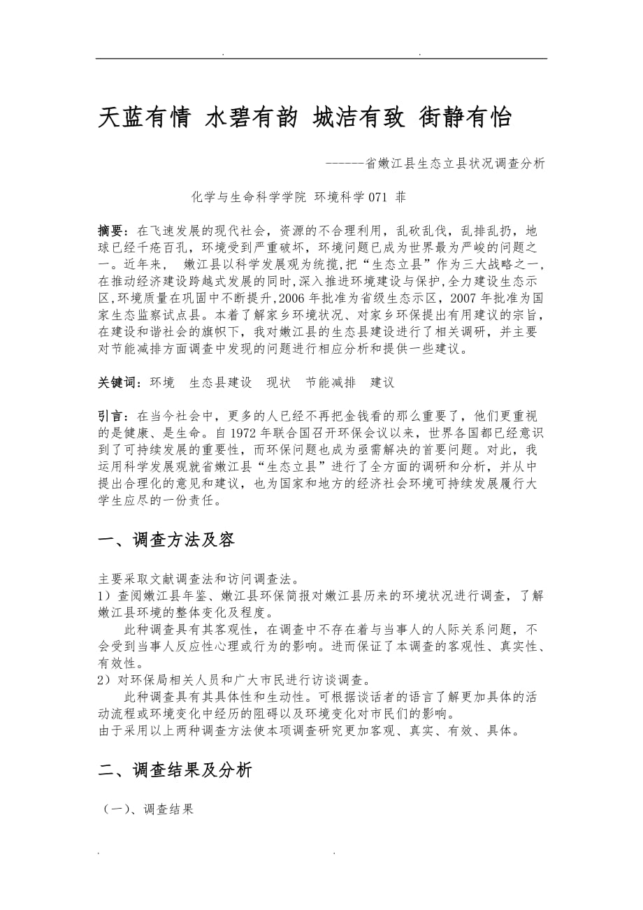 黑龙江省嫩江县环保行业30年发展变化调查分析报告_第1页