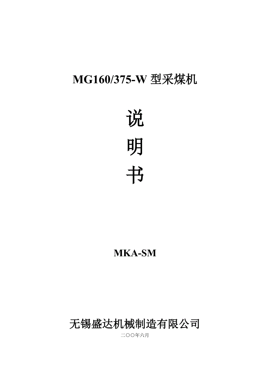MG160-375-W采煤机使用说明书.doc_第1页