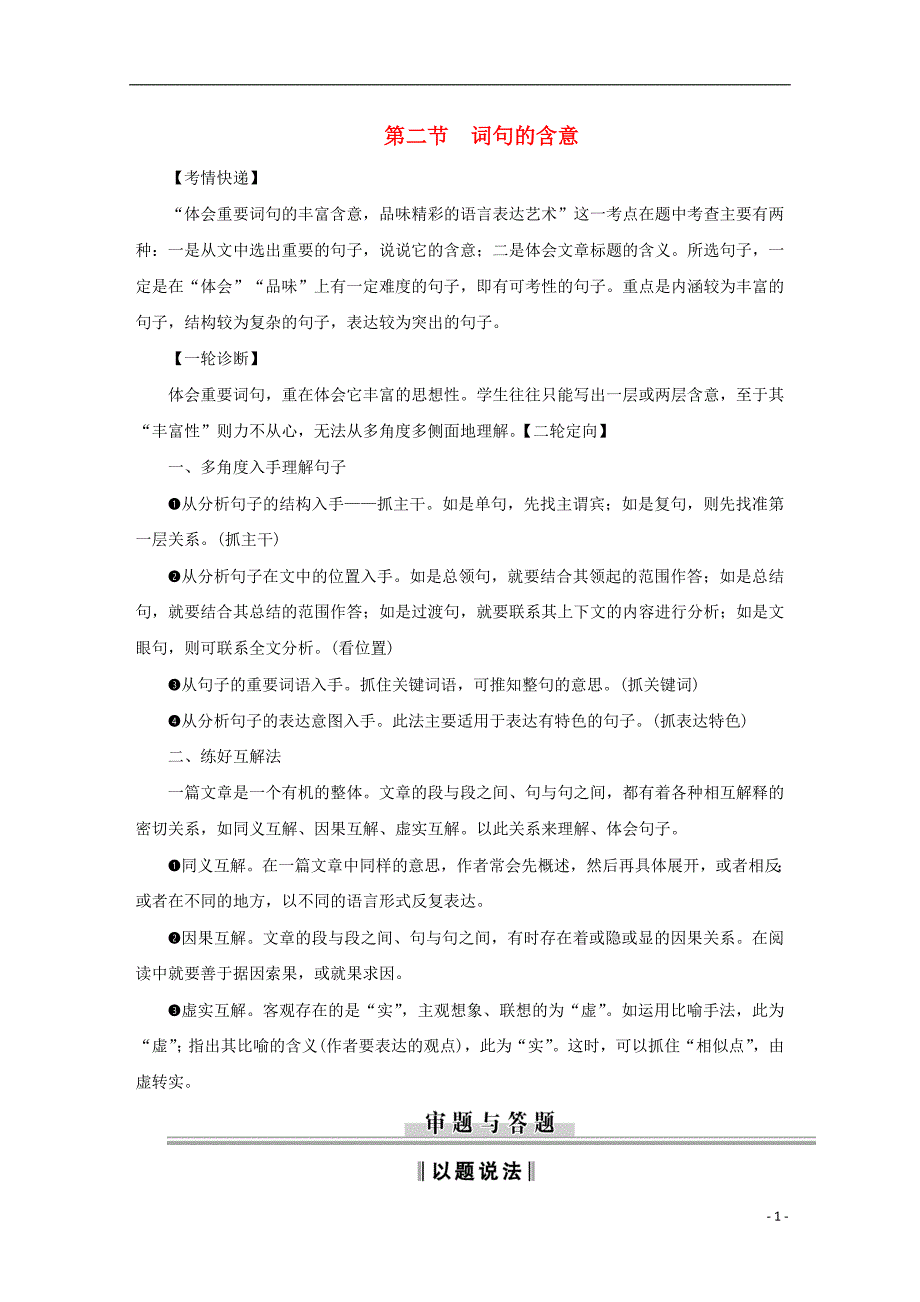 （新课标）2013届高中语文二轮复习 词句的含意学案（教师专用）.doc_第1页