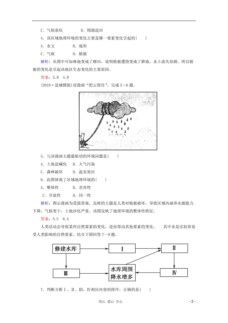 2012届高三地理二轮复习 课时作业 专题2 第4讲 自然环境的整体性与差异性.doc_第2页