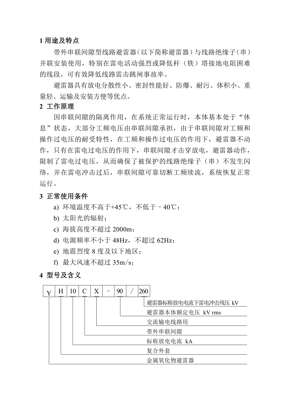 带外串联间隙型线路避雷器说明书.doc_第2页