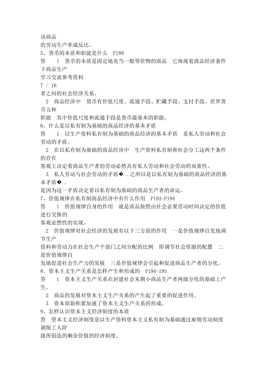 《马克思主义基本原理概论》课后题答案.doc_第4页