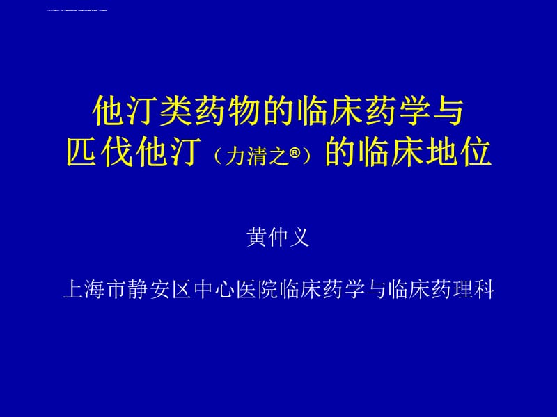 他汀类药物的临床药学与匹伐他汀(力清之R)的临床地位(-30)_第1页