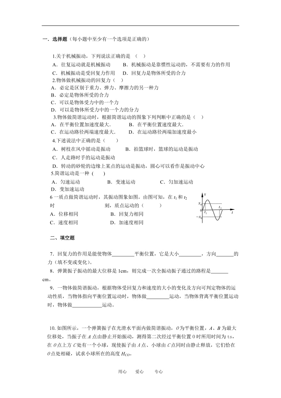 高中物理：1 简谐运动(同步习题)　新人教版选修3-4.doc_第1页