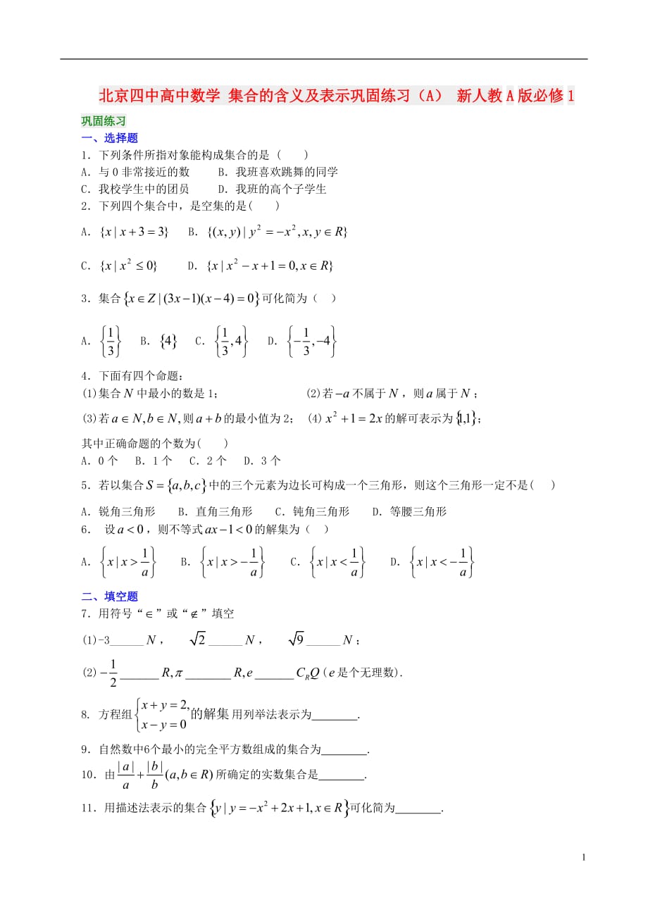 北京四中高中数学 集合的含义及表示巩固练习（A） 新人教A版必修1.doc_第1页