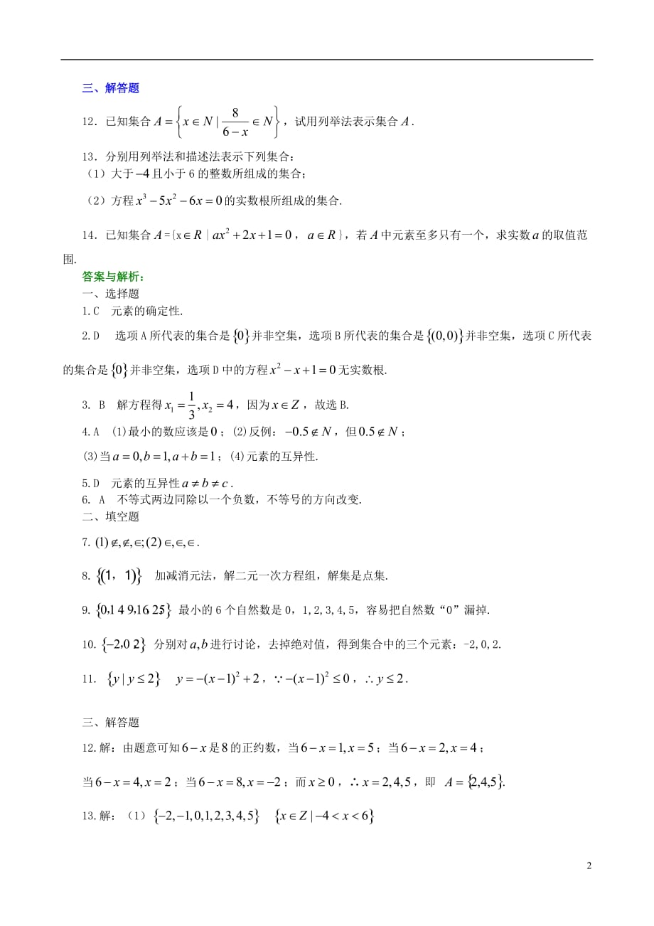 北京四中高中数学 集合的含义及表示巩固练习（A） 新人教A版必修1.doc_第2页