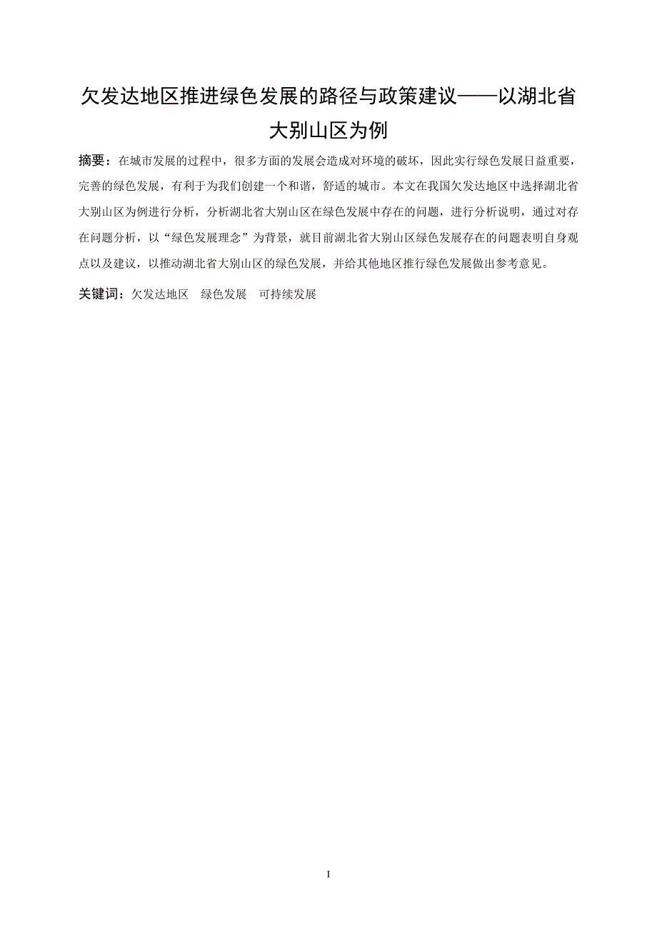 欠发达地区推进绿色发展的路径与政策建议—以湖北省大别山区为例_第3页