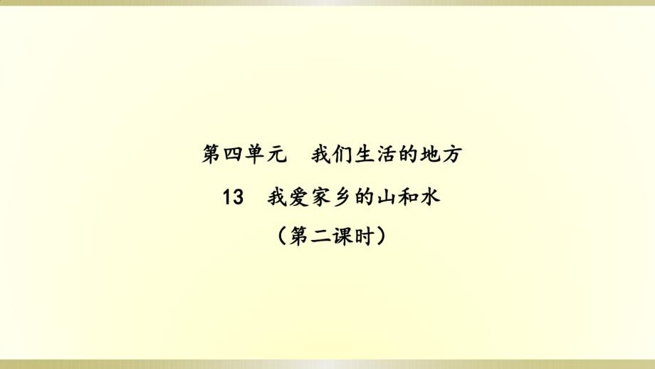 （精编）最新2019部编版小学《道德与法治》二年级上册《我爱家乡山和水》(第二课时)课件2_第1页