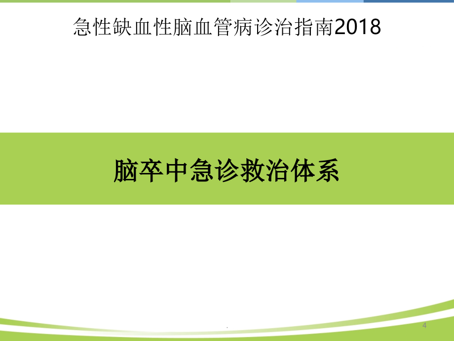 中国急性缺血性脑卒中诊治指南最新版本_第4页