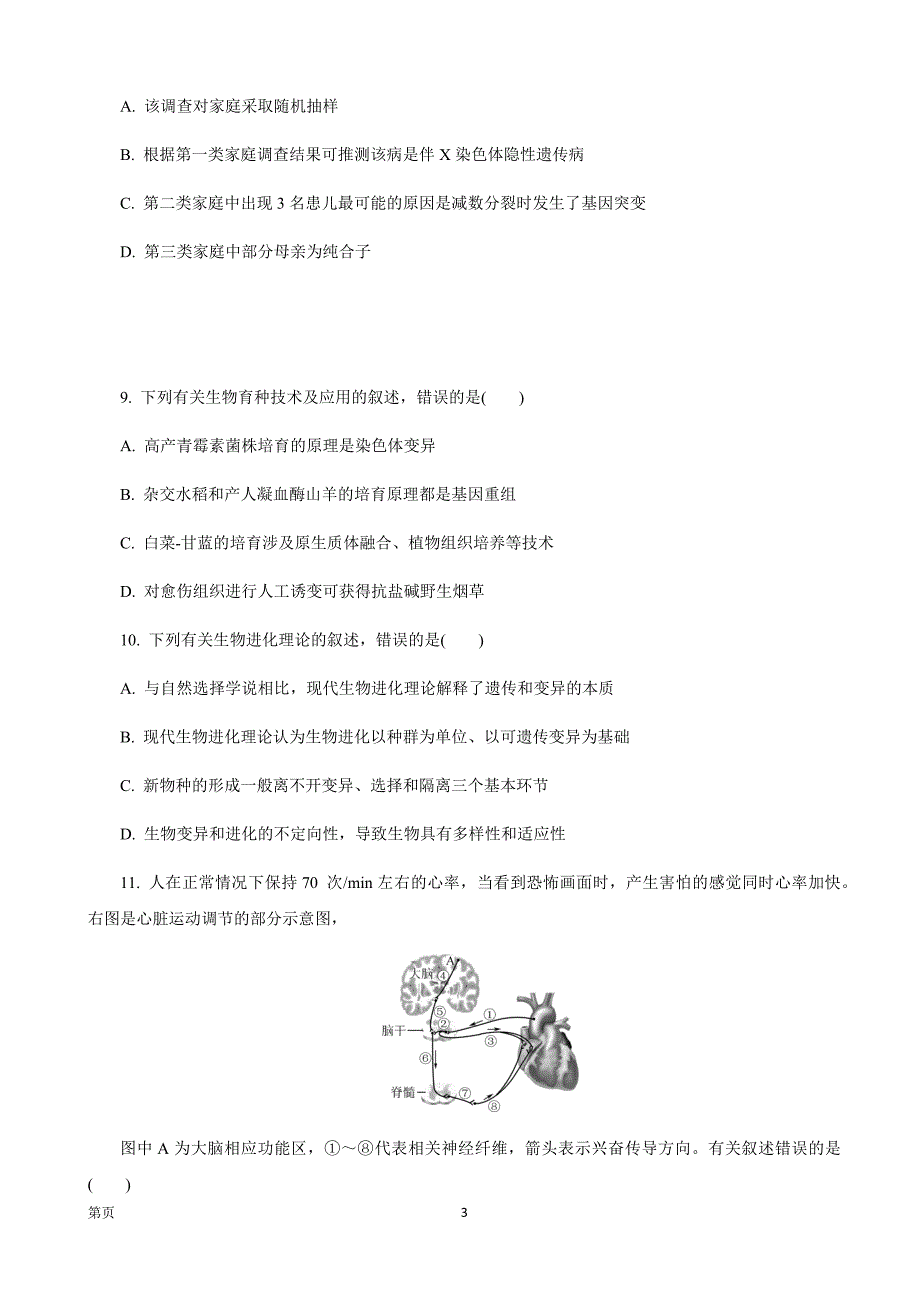 2020届江苏省七市（南通、泰州等）高三第二次调研考试（4月）生物_第3页