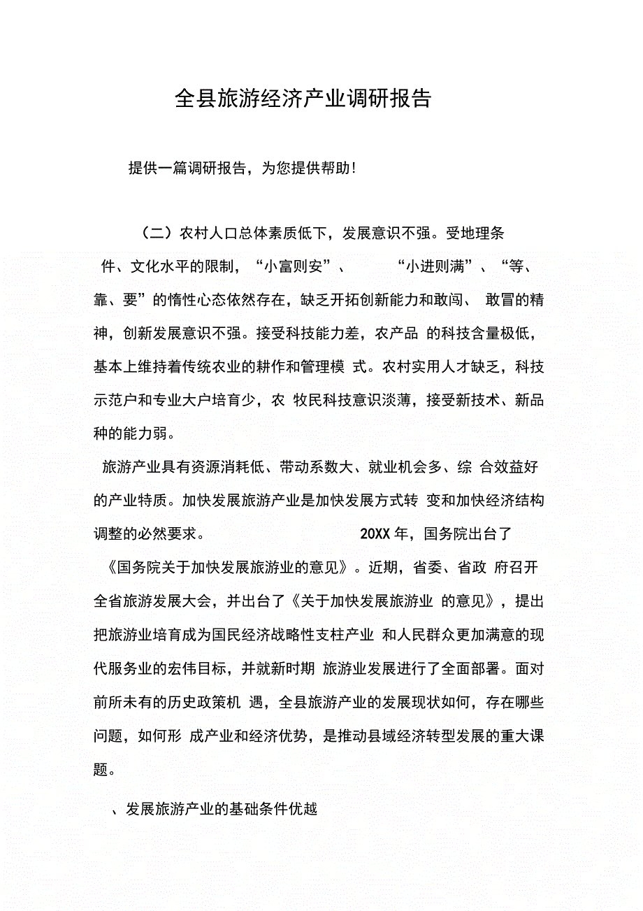 202X年全县旅游经济产业调研报告_第1页