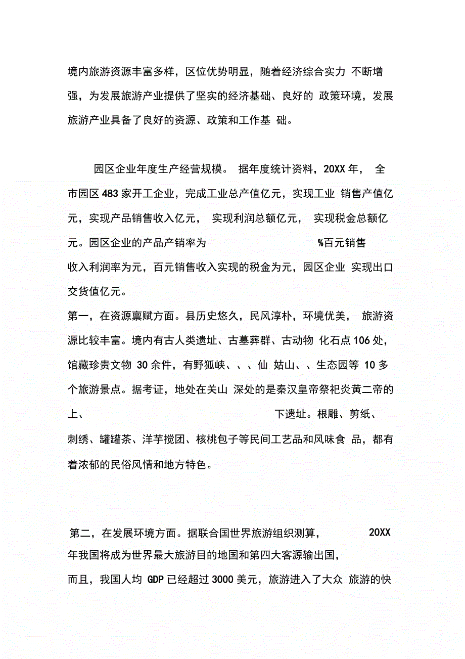 202X年全县旅游经济产业调研报告_第2页