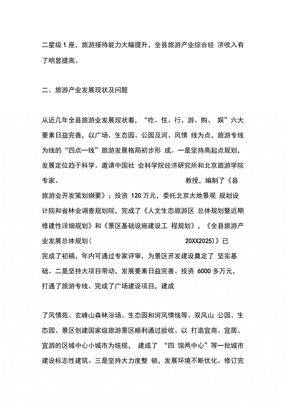 202X年全县旅游经济产业调研报告_第4页