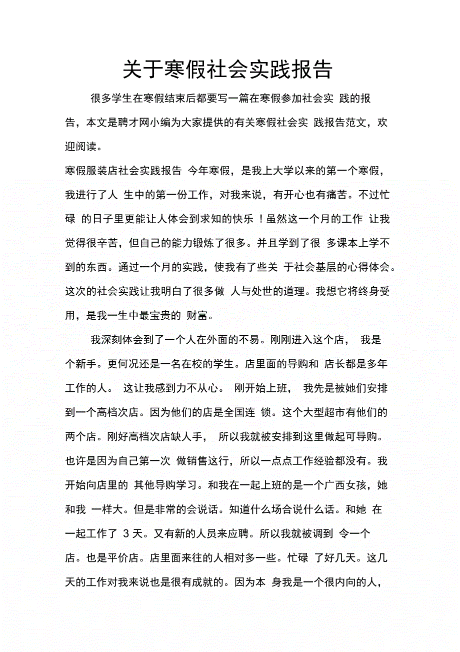 202X年关于寒假社会实践报告_第1页