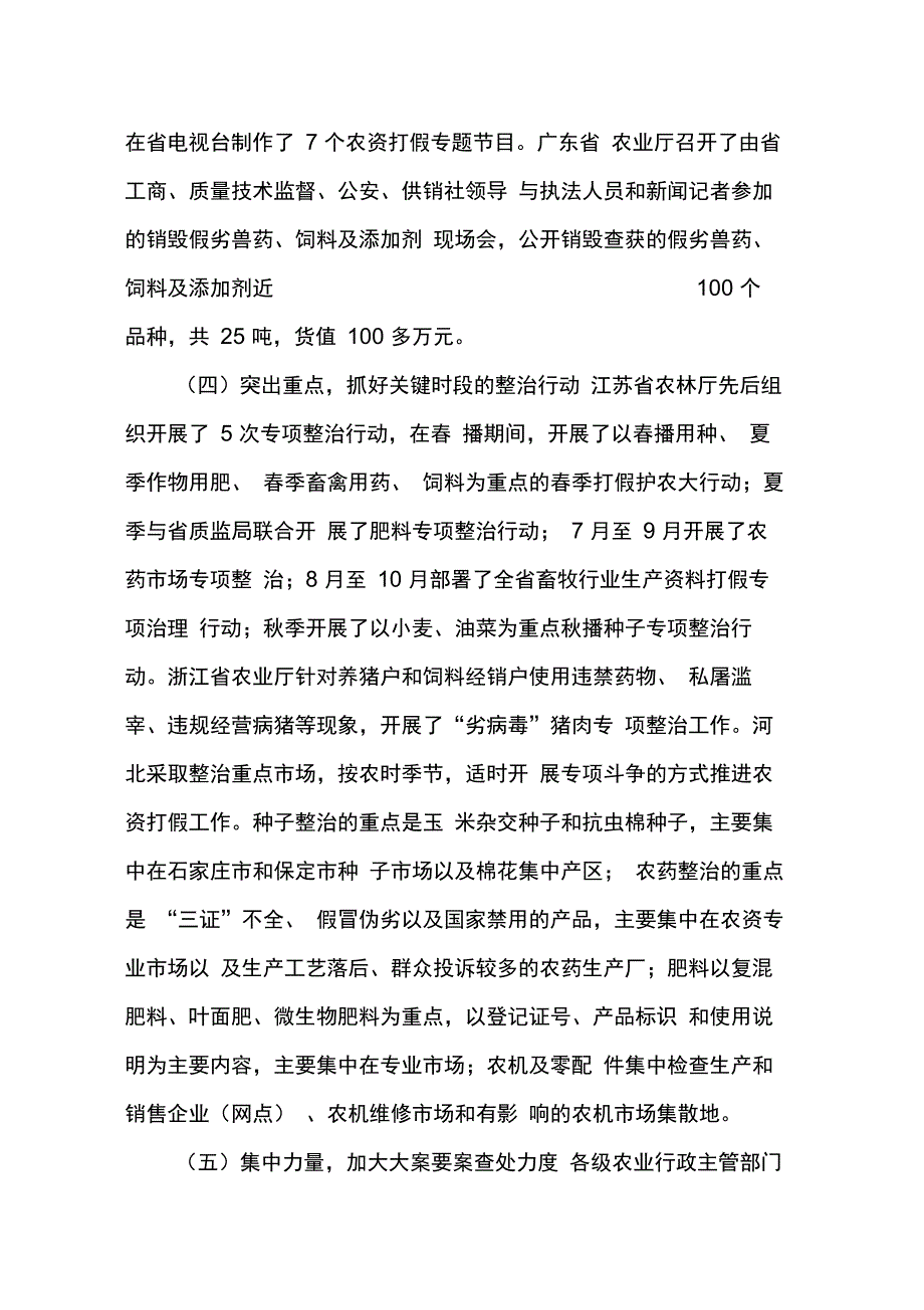 202X年全国农资打假督查的情况报告_第4页