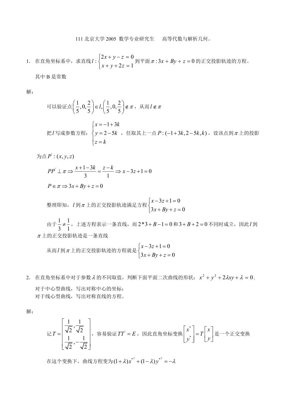 北京大学2005年研究生入学考试——高等代数与解析几何_试题及答案 2.doc_第1页