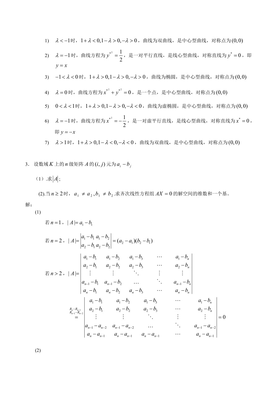 北京大学2005年研究生入学考试——高等代数与解析几何_试题及答案 2.doc_第2页