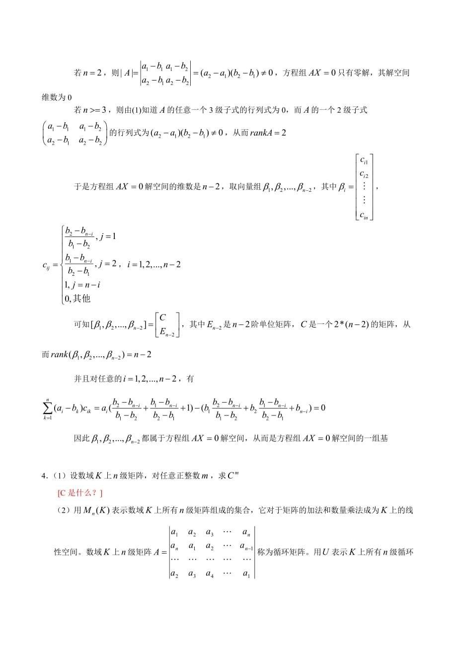 北京大学2005年研究生入学考试——高等代数与解析几何_试题及答案 2.doc_第3页