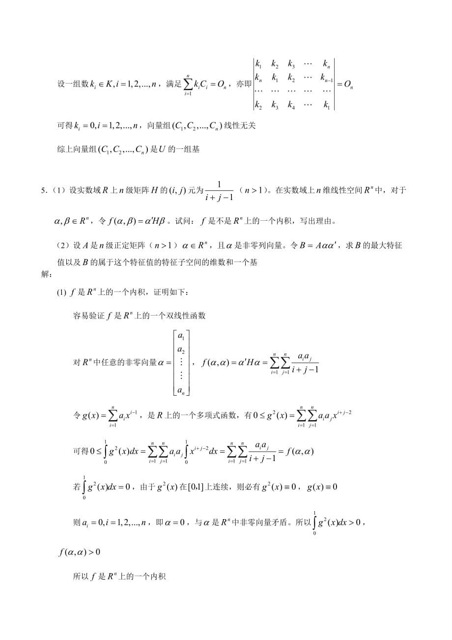 北京大学2005年研究生入学考试——高等代数与解析几何_试题及答案 2.doc_第5页