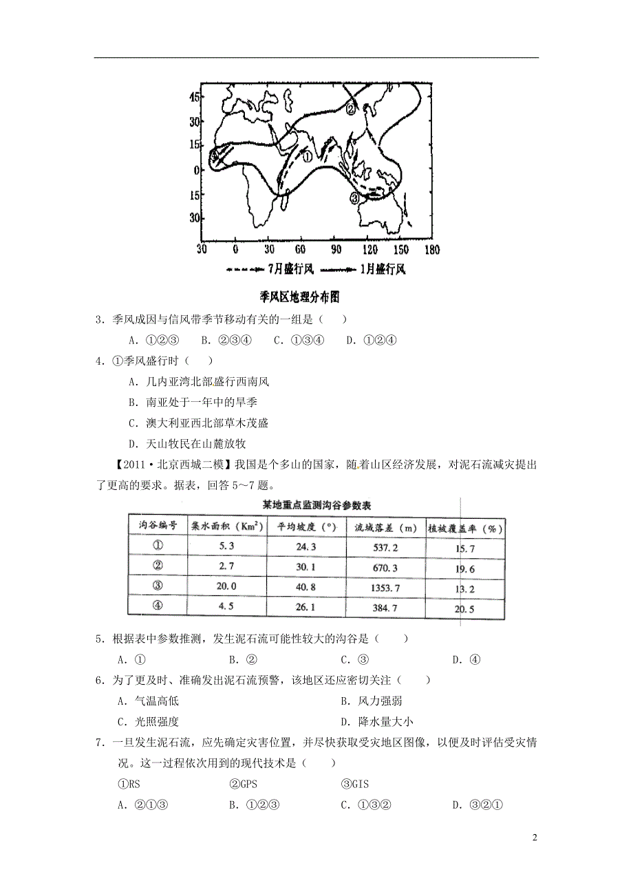 2012高考地理 复习方案地理配套月考试题3B 大纲人教版.doc_第2页