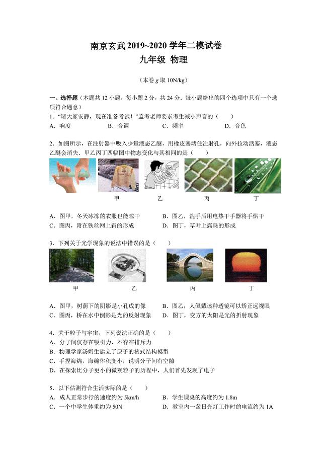 南京市玄武区2020年中考物理二模试卷+解析