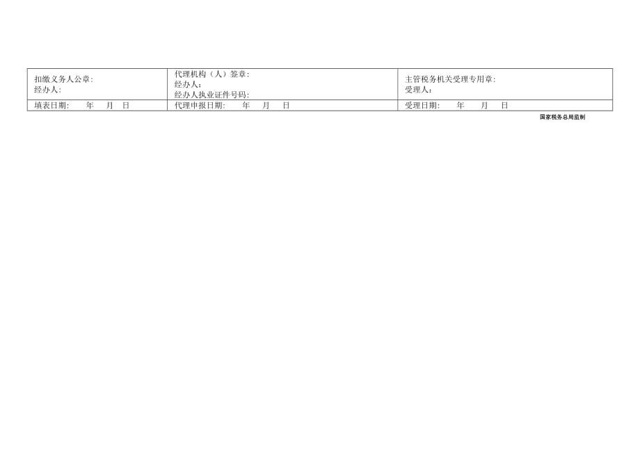 《个人所得税扣缴明细申报表》填表说明.doc_第2页