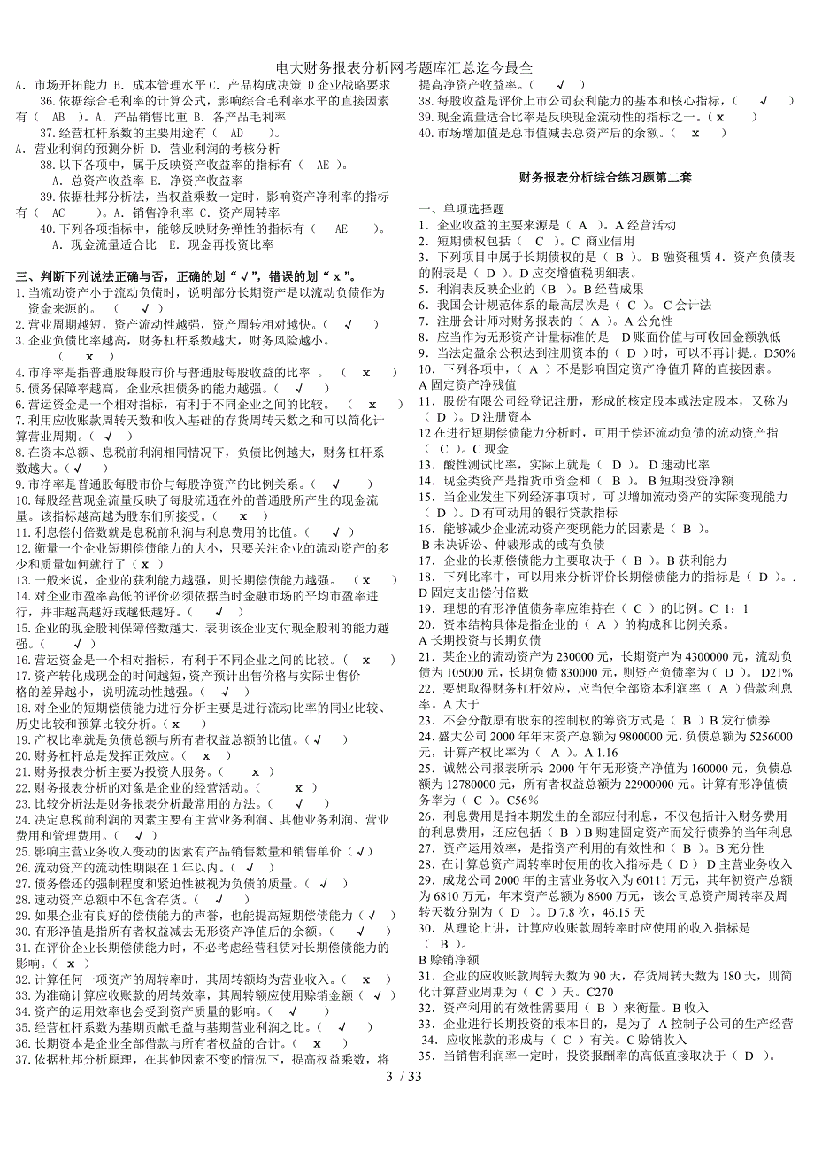 电大财务报表分析网考题库汇总迄今最全_第3页