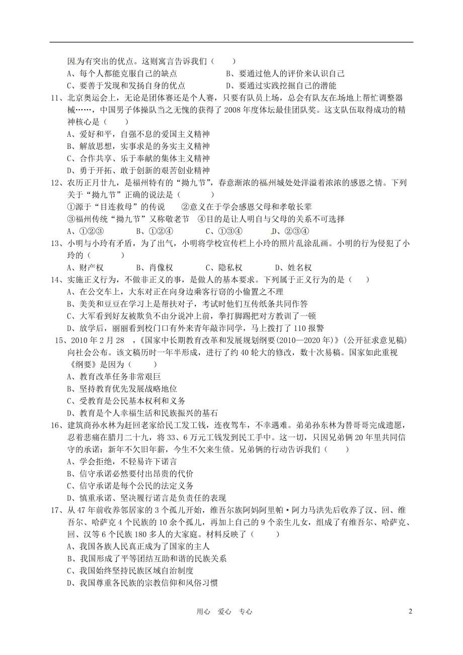 福建省福州文博中学2012届九年级政治下学期市质检模拟考试题（无答案） 人教新课标版.doc_第2页