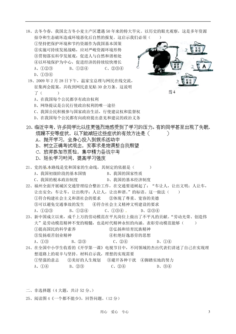 福建省福州文博中学2012届九年级政治下学期市质检模拟考试题（无答案） 人教新课标版.doc_第3页