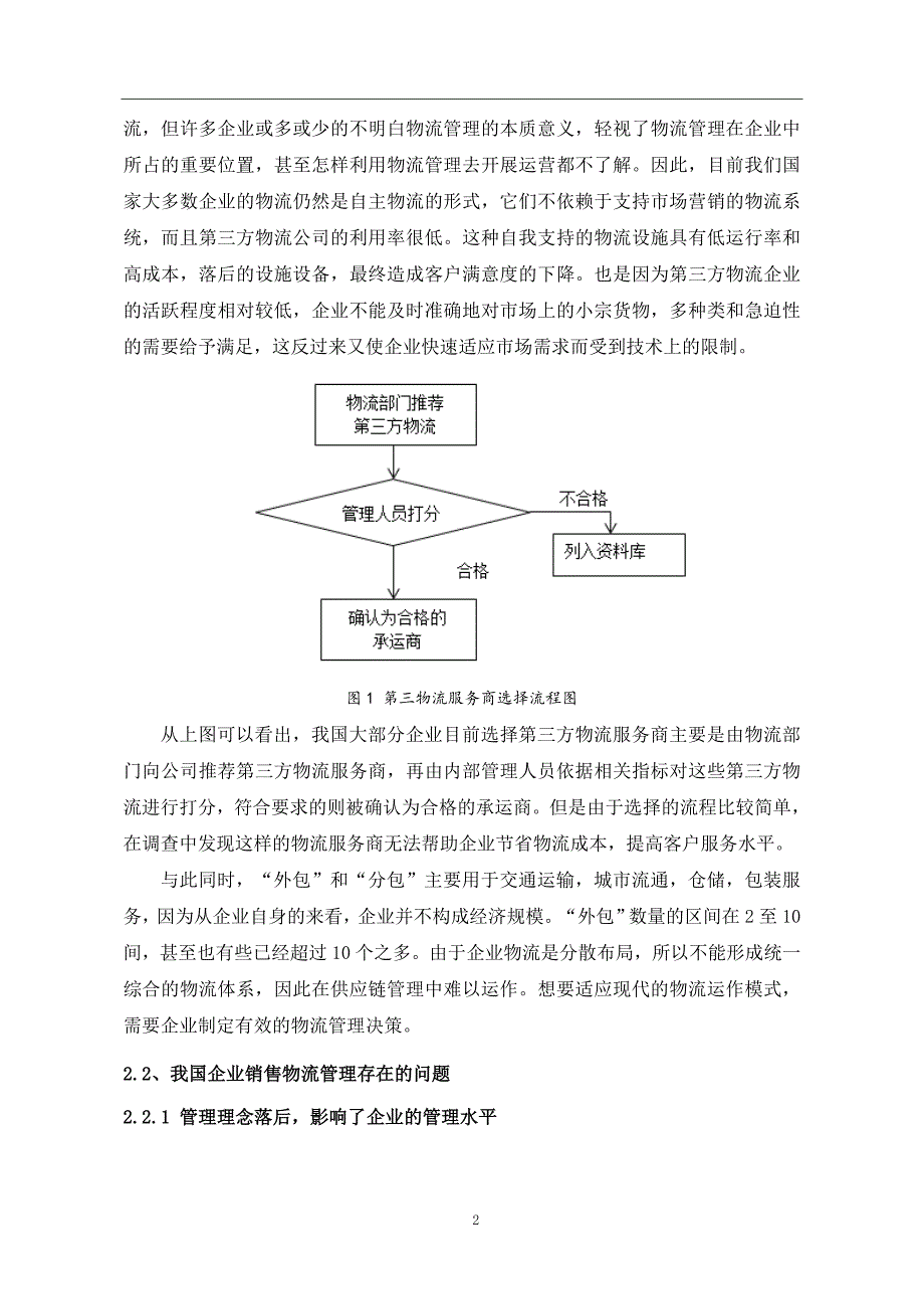 浅谈企业销售物流管理_第3页