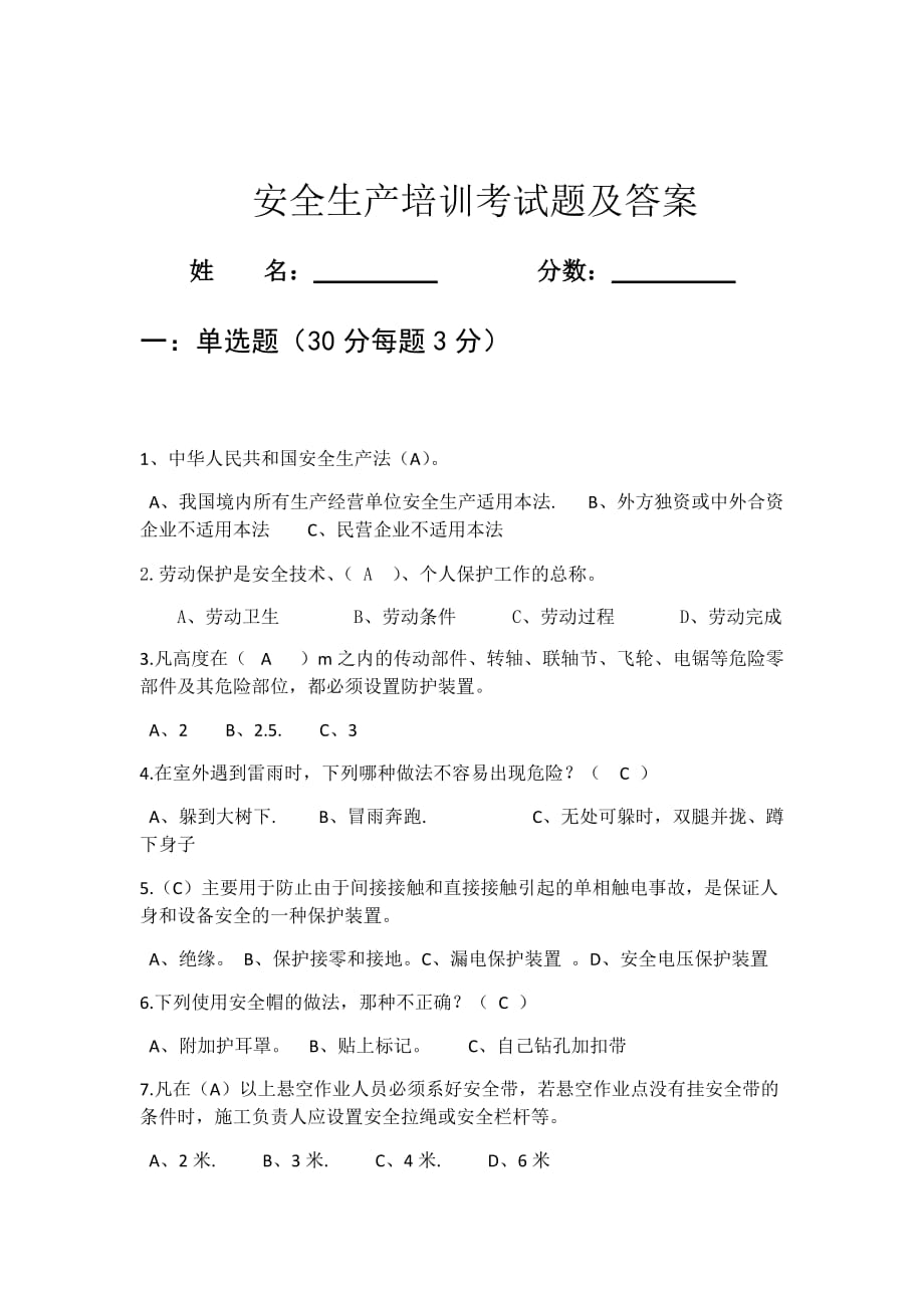 安全生产培训考试题及答案.doc_第1页