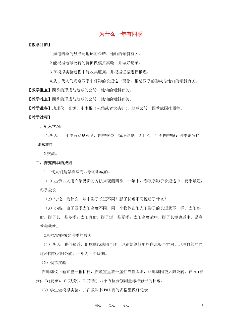 五年级科学下册 为什么一年有四季教案 教科版.doc_第1页