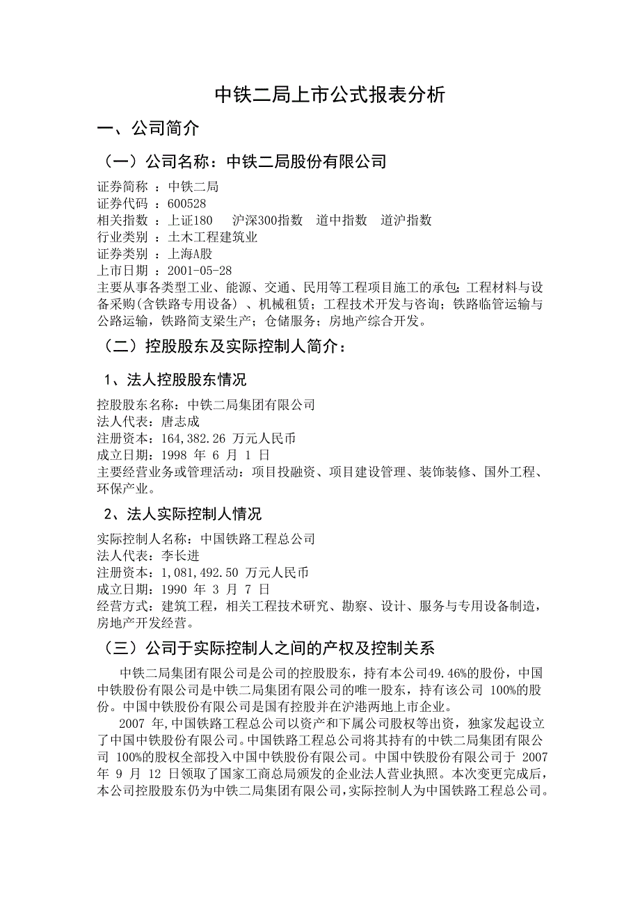 中铁公司财务报表分析.doc_第1页