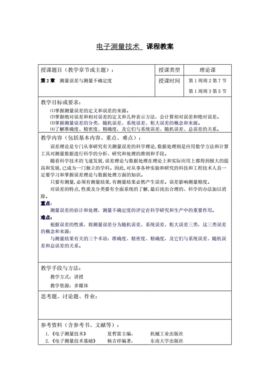 《电子测量技术》全套教案_第3页