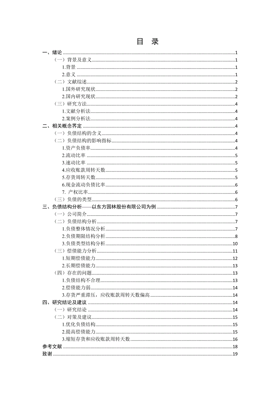 民营上市公司负债结构分析——东方园林_第3页