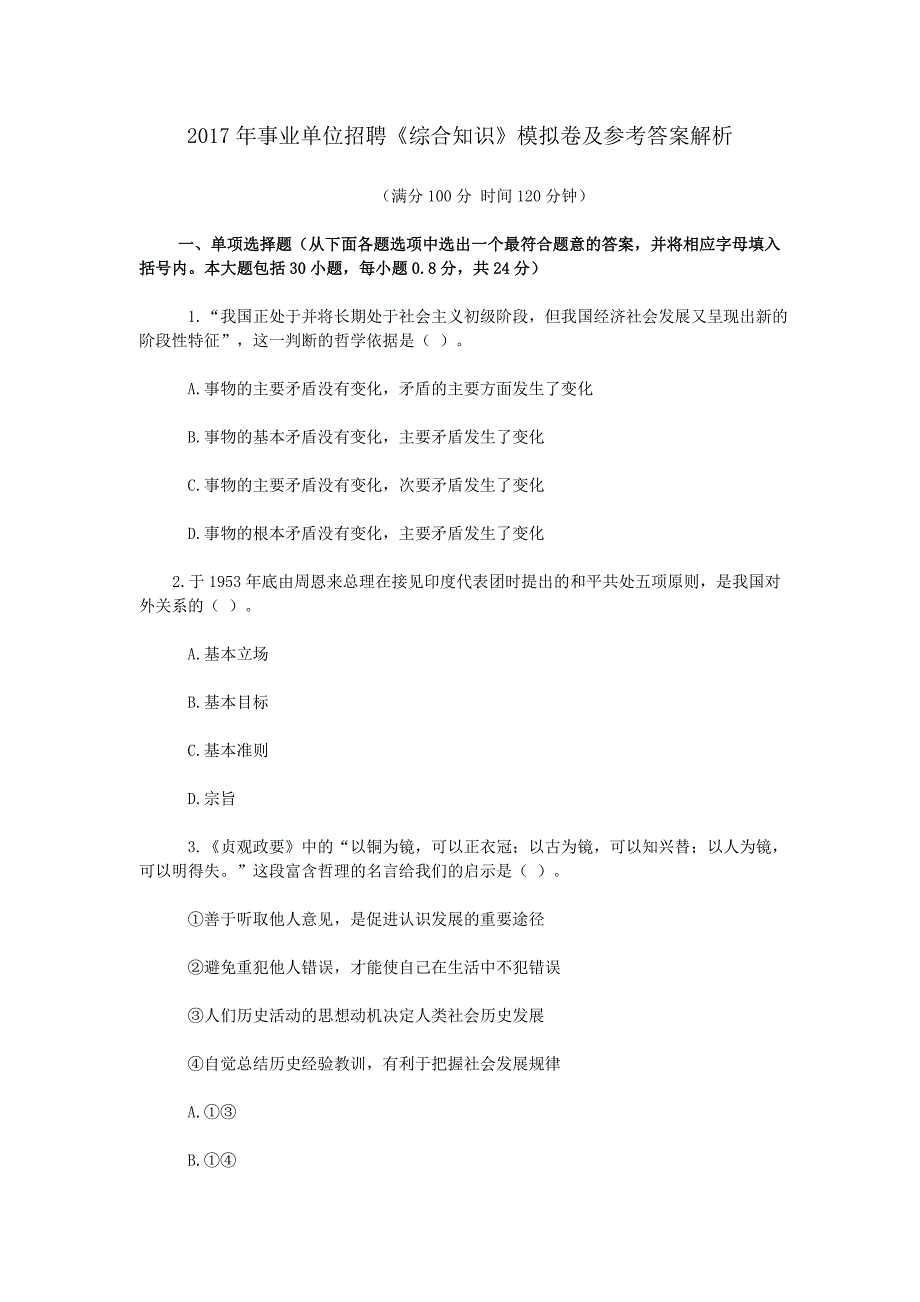 2017年事业单位考试综合知识模拟题及答案._第1页