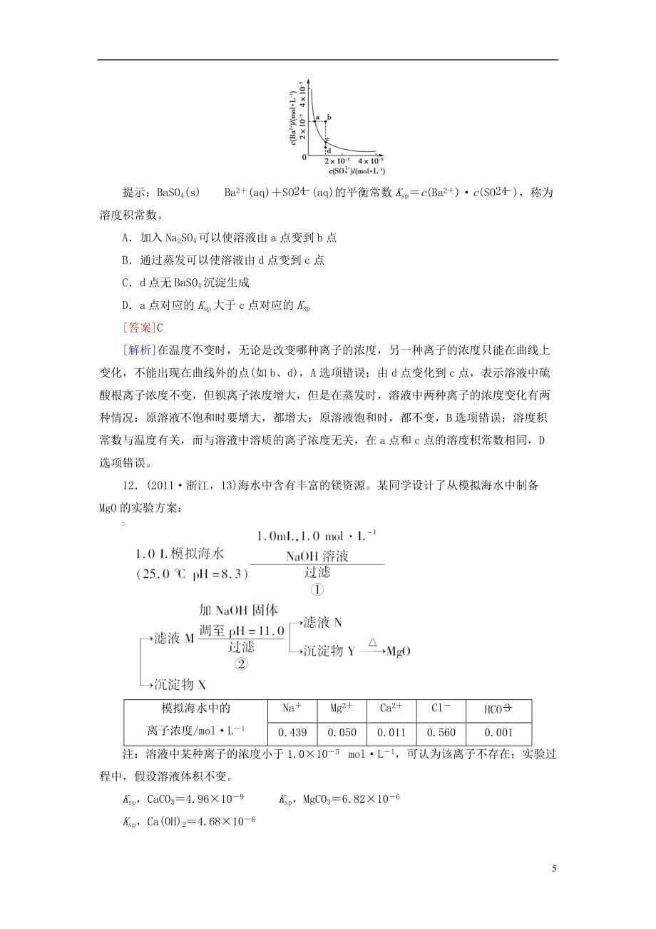 2013高三化学一轮总复习讲与练课时作业30 难溶电解质的溶解平衡.doc_第5页