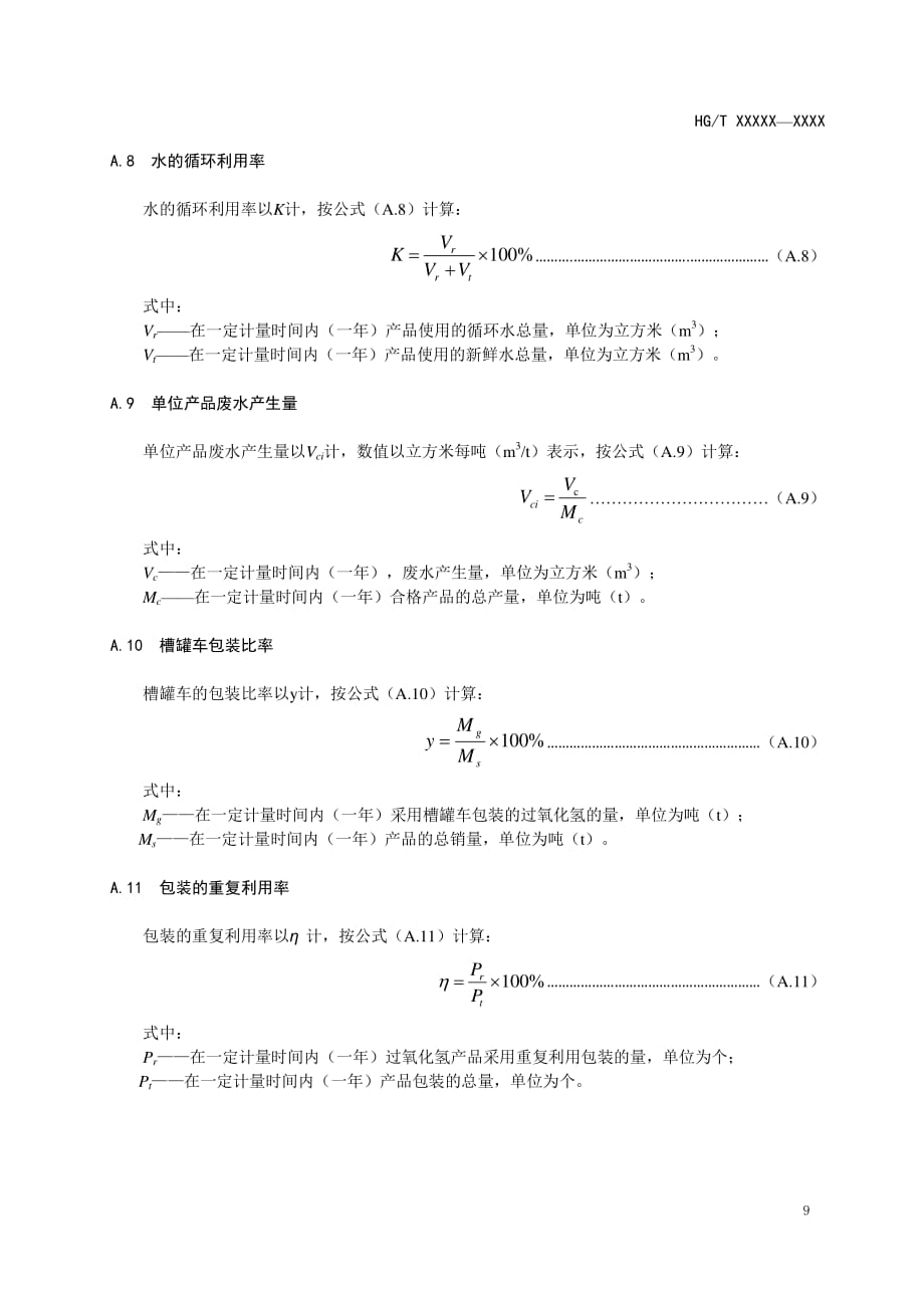 绿色过氧化氢指标评价方法、生命周期评价方法_第3页