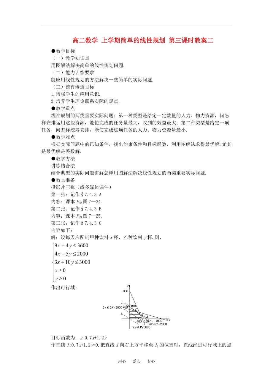 高二数学 上学期简单的线性规划 第三课时教案二.doc_第1页