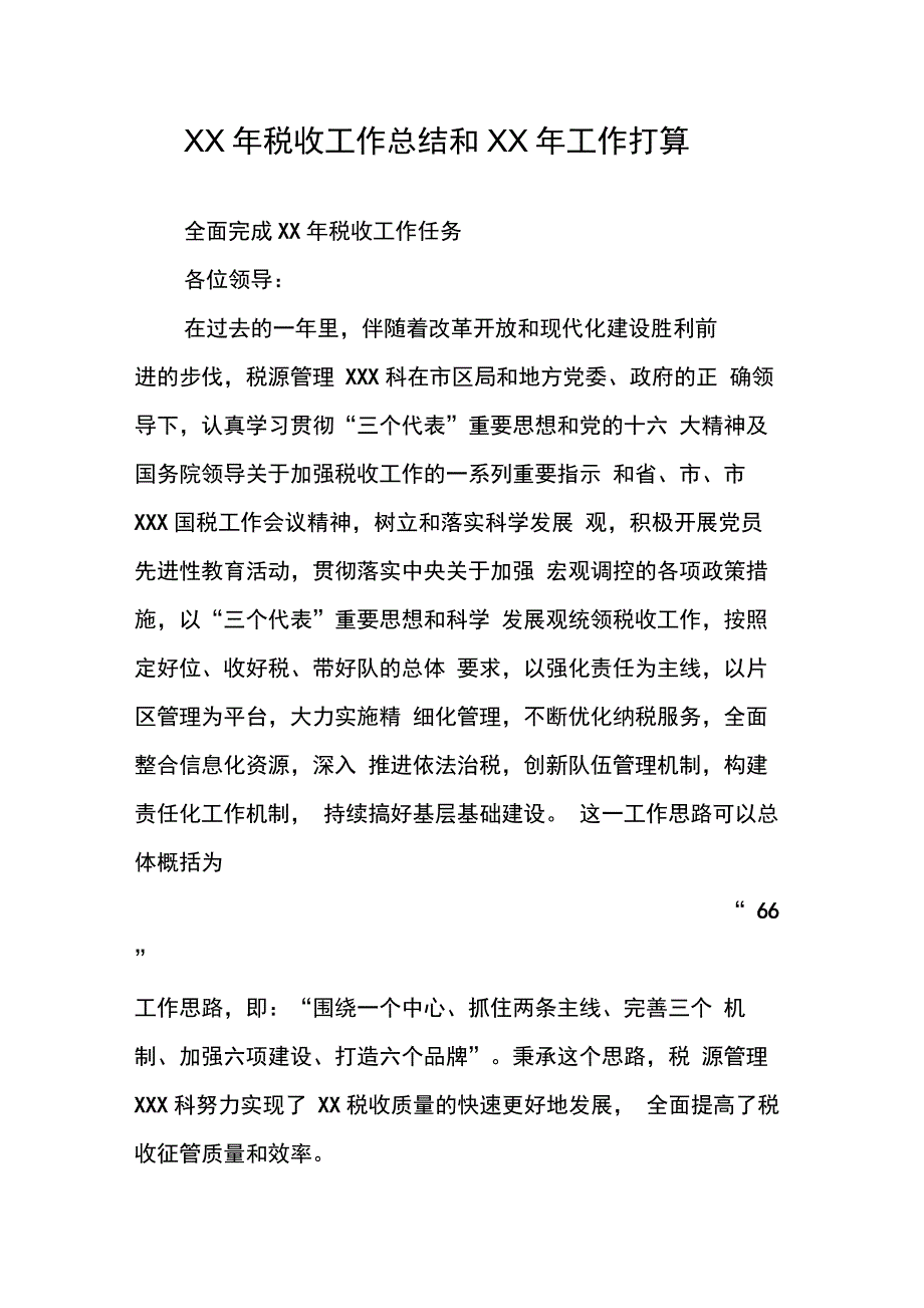 202年年税收工作总结和年工作打算_第1页