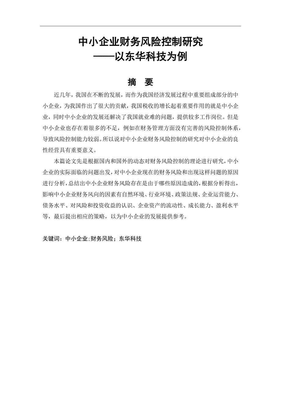 中小企业财务风险控制研究——以东华科技为例_第1页