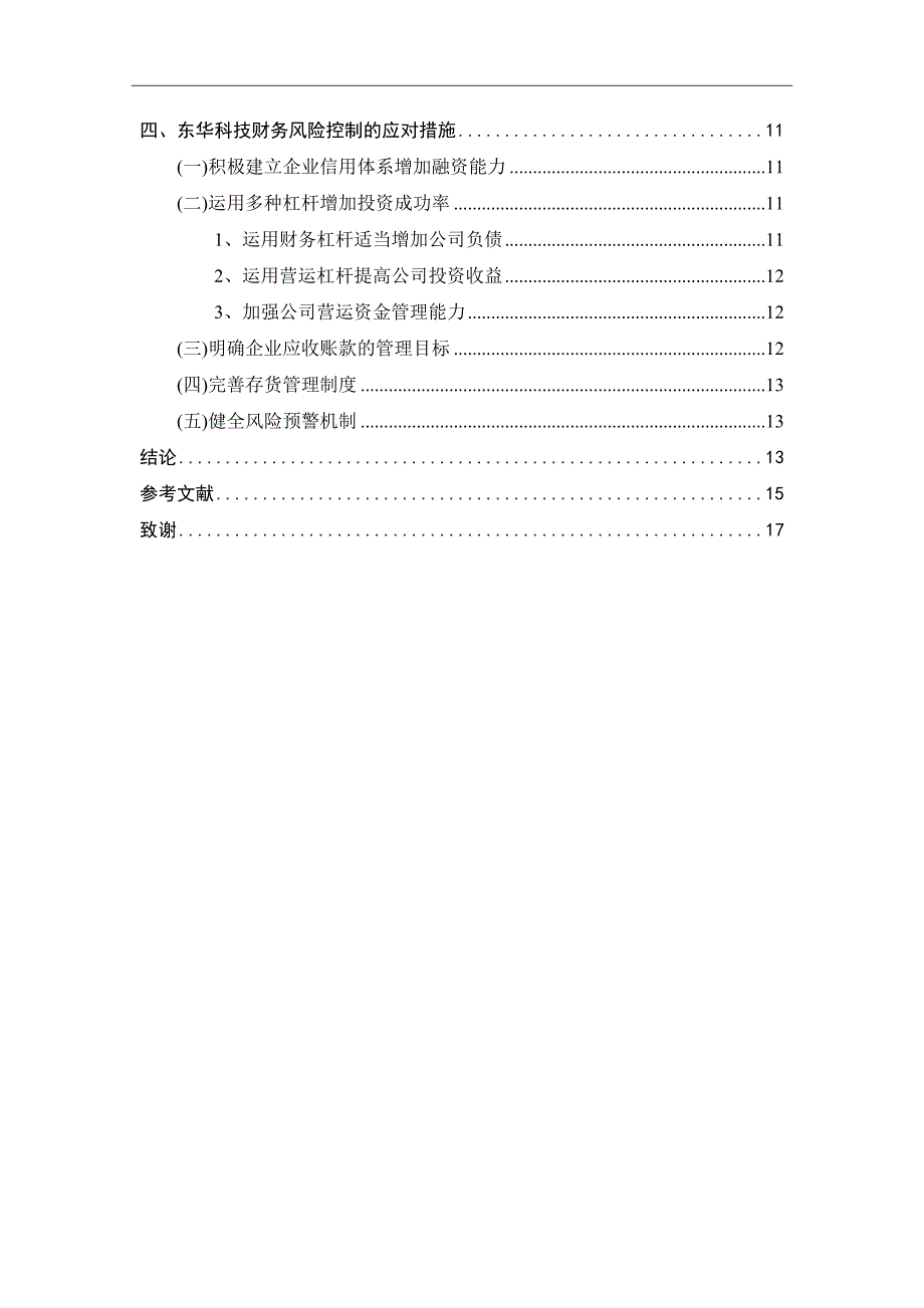 中小企业财务风险控制研究——以东华科技为例_第4页