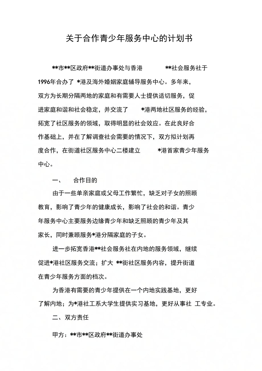 202X年关于合作青少年服务中心的计划书_第1页