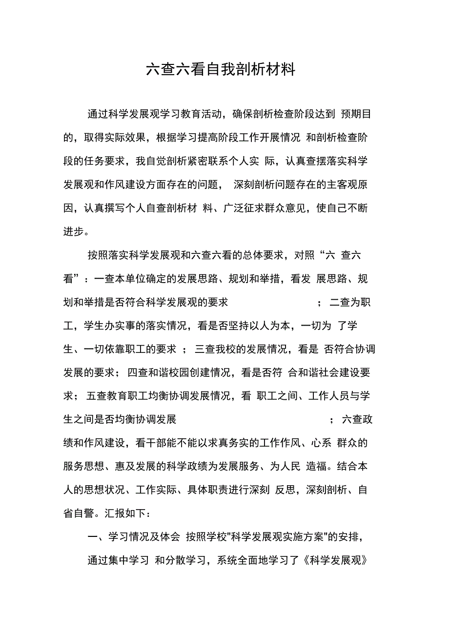 202X年六查六看自我剖析材料_第1页