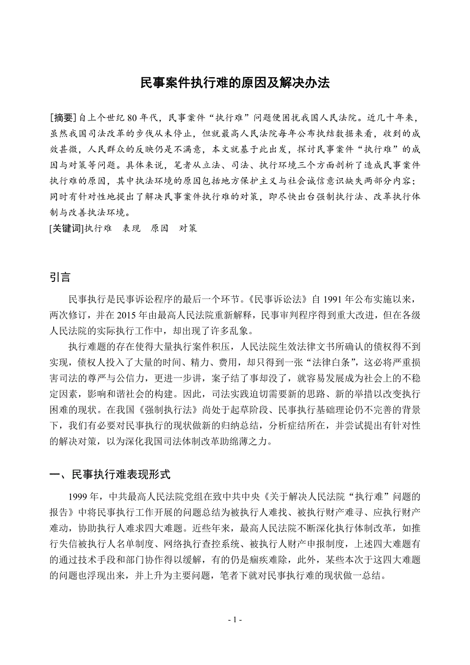 民事案件执行难的原因及解决办法_第2页