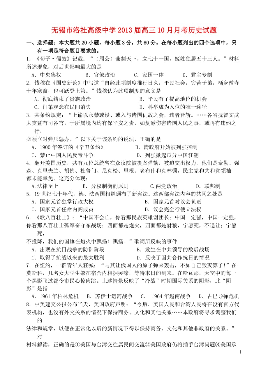 江苏省无锡市洛社高级中学2013届高三历史10月月考试题新人教版.doc_第1页