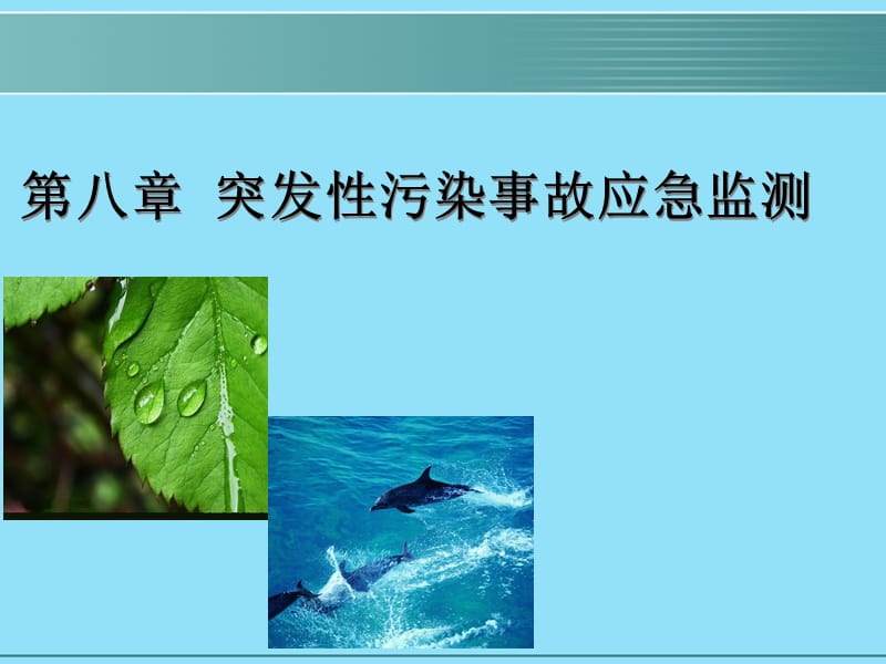 (奚旦立四版环境监测课件)第八章突发性污染事故应急监知识讲解_第2页