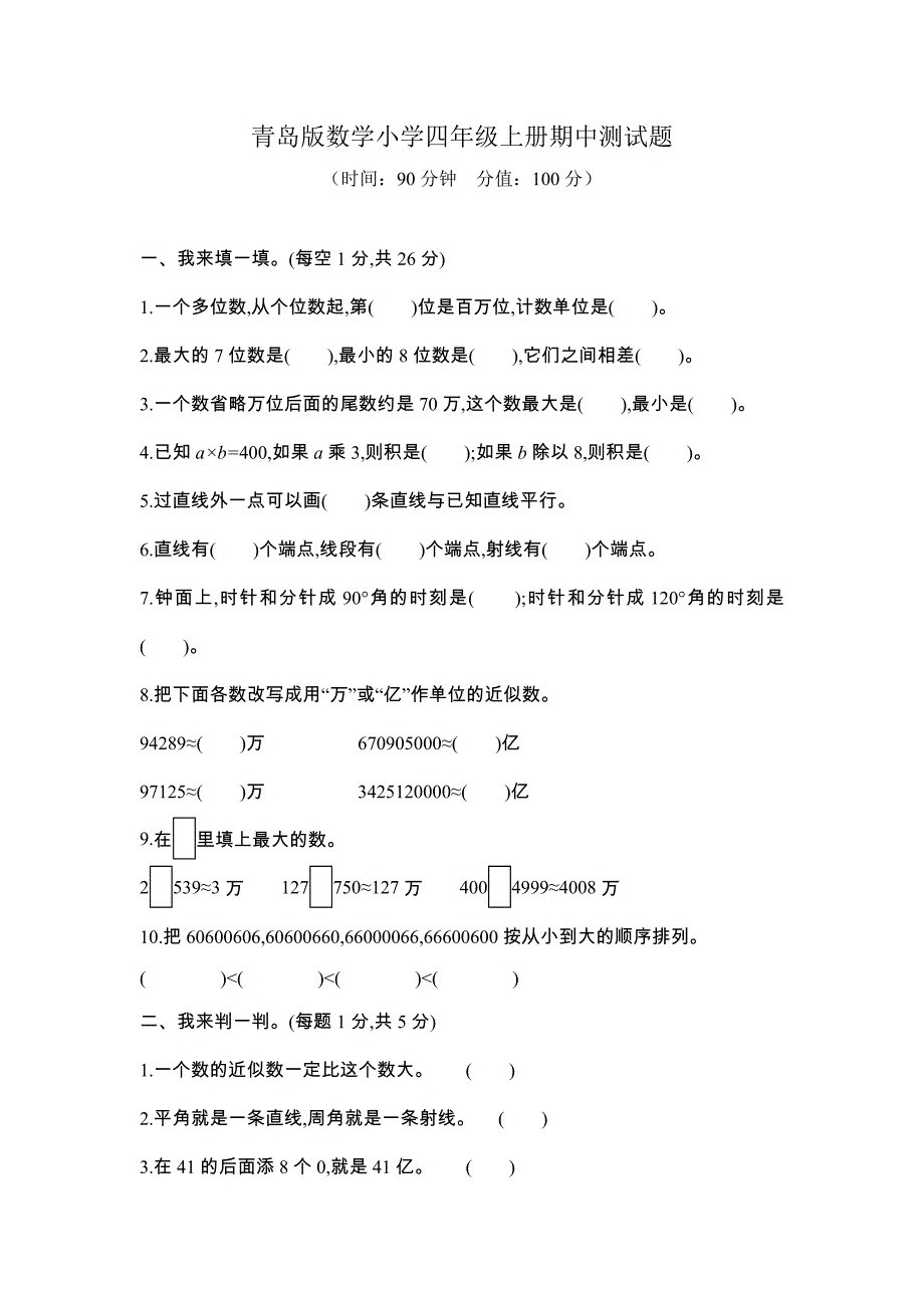 青岛版数学小学四年级上册期中、期末测试题及答案（各一套）_第1页