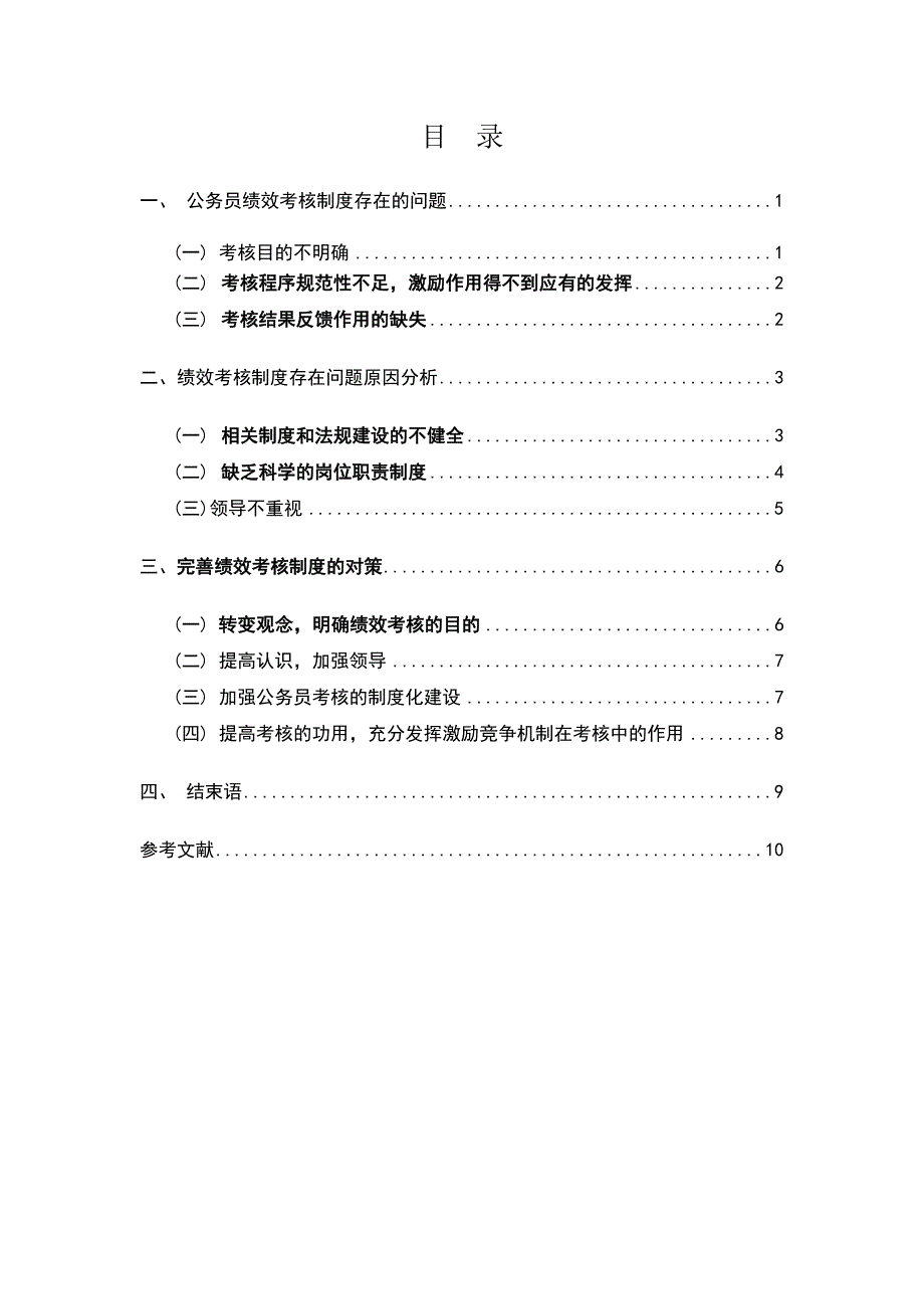 试论公务员绩效考核制度的完善_第1页