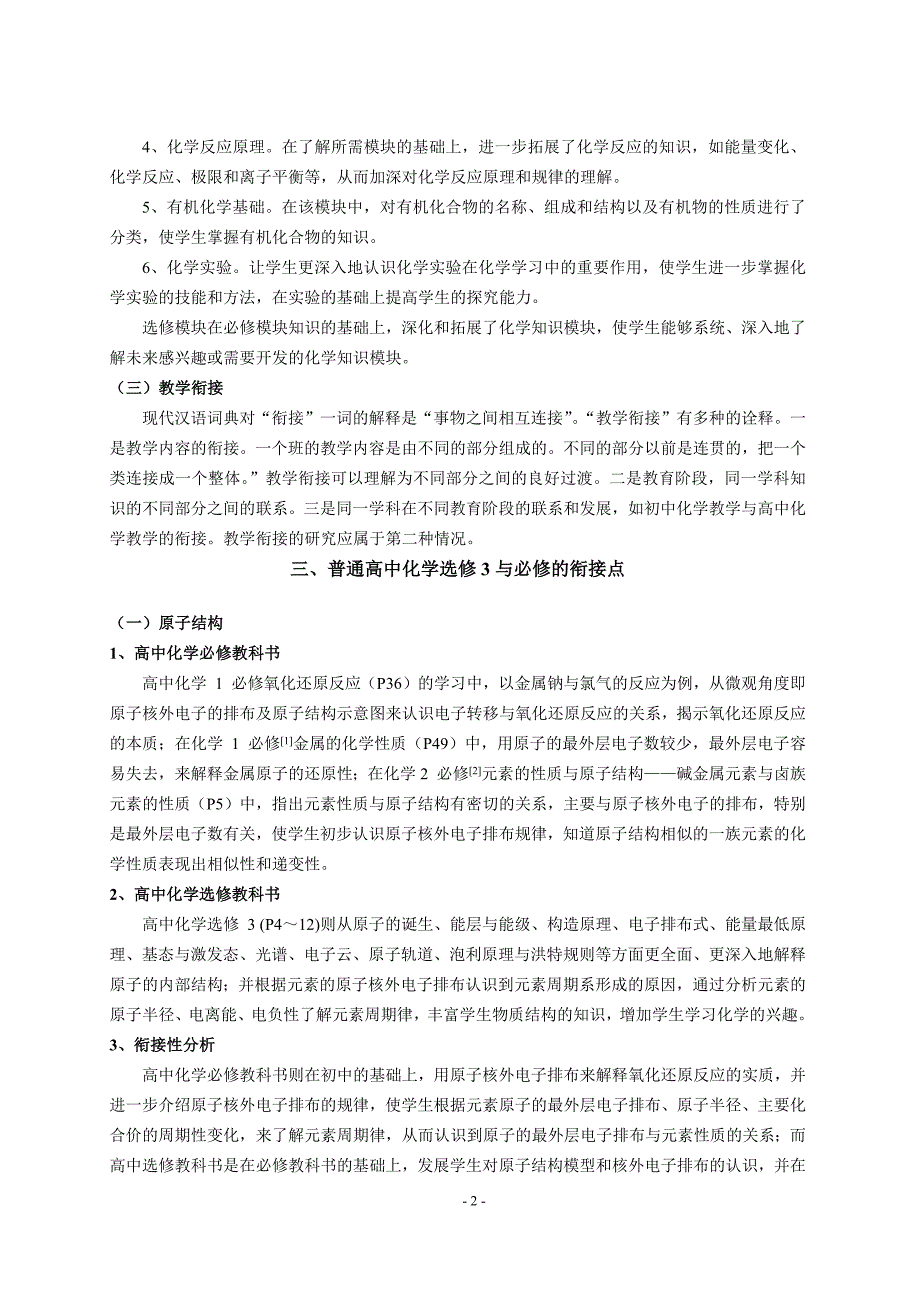 高中化学选修三与必修的衔接关系及其教学研究_第4页